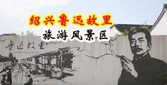 香港大屌操中国绍兴-鲁迅故里旅游风景区