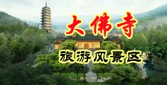 欧美富婆淫屄中国浙江-新昌大佛寺旅游风景区